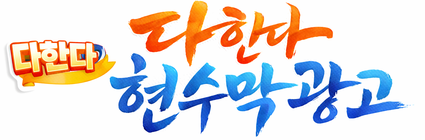 다한다 현수막 광고 로고